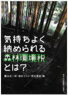 気持ちよく納められる森林環境税とは？