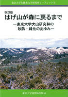 改訂版 はげ山が森に戻るまで－東京大学犬山研究林の砂防・緑化のあゆみ－