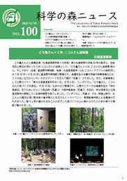 科学の森ニュース100号