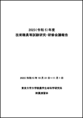 技術職員等試験研究・研修会議報告