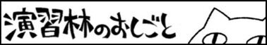 演習林のおしごと